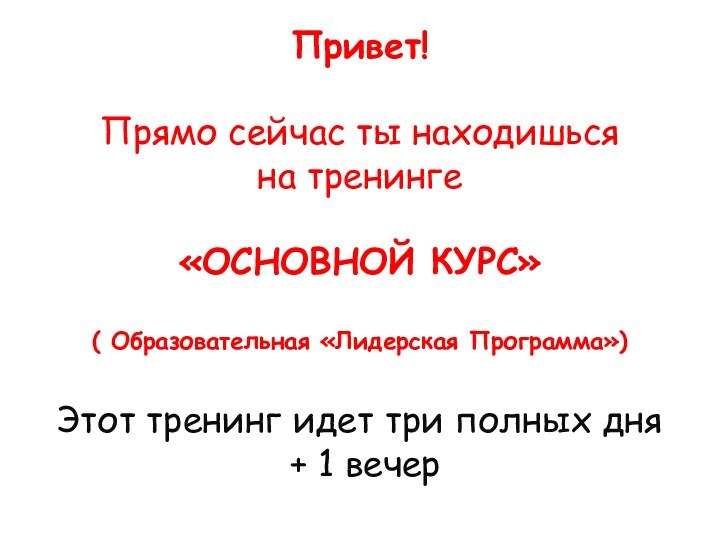 Привет!Прямо сейчас ты находишься на тренинге«ОСНОВНОЙ КУРС»( Образовательная «Лидерская Программа»)Этот тренинг идет