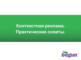 Контекстная реклама: Практические советы