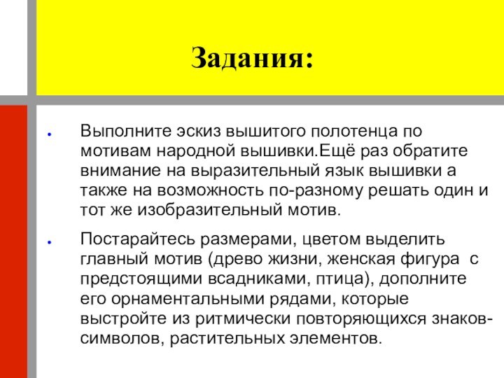 Задания:Выполните эскиз вышитого полотенца по мотивам народной вышивки.Ещё раз обратите внимание на