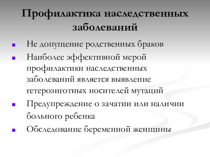 Профилактика наследственных заболеванийНе допущение родственных браковНаиболее эффективной мерой профилактики наследственных заболеваний является