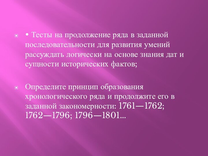 • Тесты на продолжение ряда в заданной последовательности для развития умений рассуждать