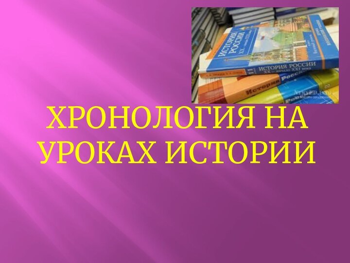 Хронология на уроках истории