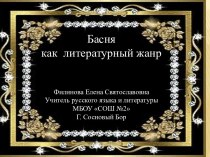 Басня как литературный жанр