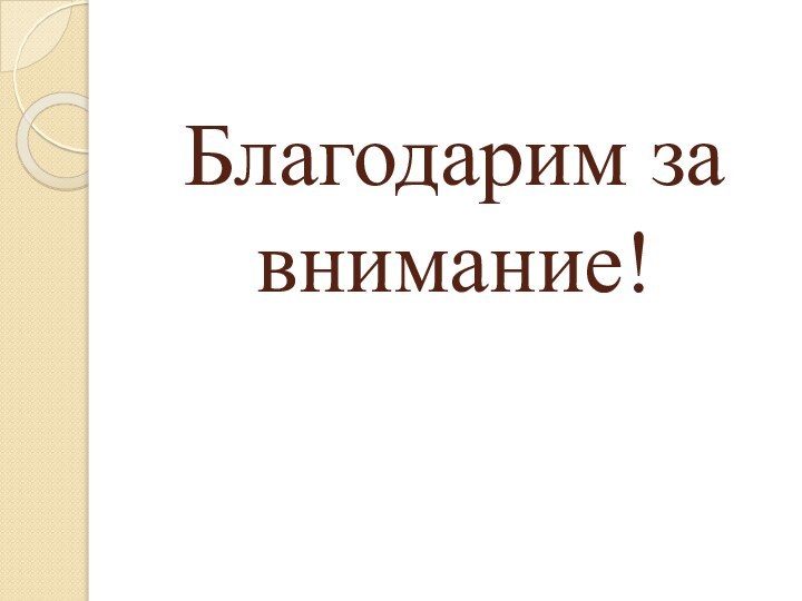 Благодарим за внимание!