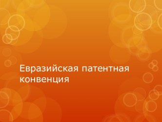 Евразийская патентная конвенция