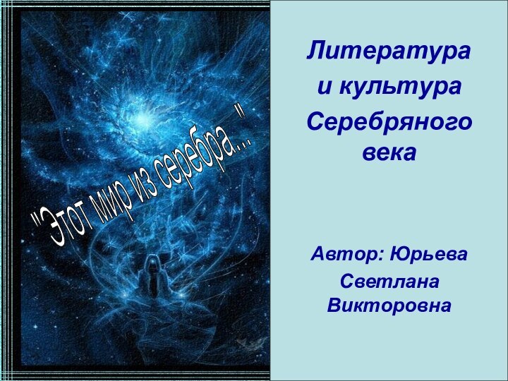 Литература и культура Серебряного векаАвтор: Юрьева Светлана Викторовна