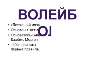 Правила волейбола