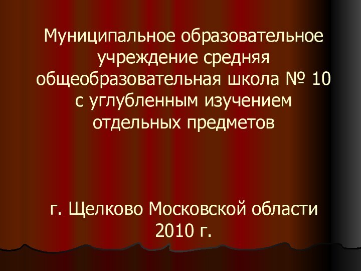 Муниципальное образовательное учреждение средняя общеобразовательная школа № 10 с углубленным изучением отдельных