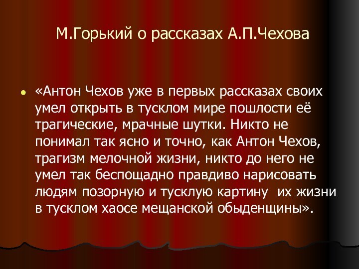 М.Горький о рассказах А.П.Чехова«Антон Чехов уже в первых рассказах своих умел открыть