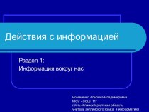 Действия с информацией