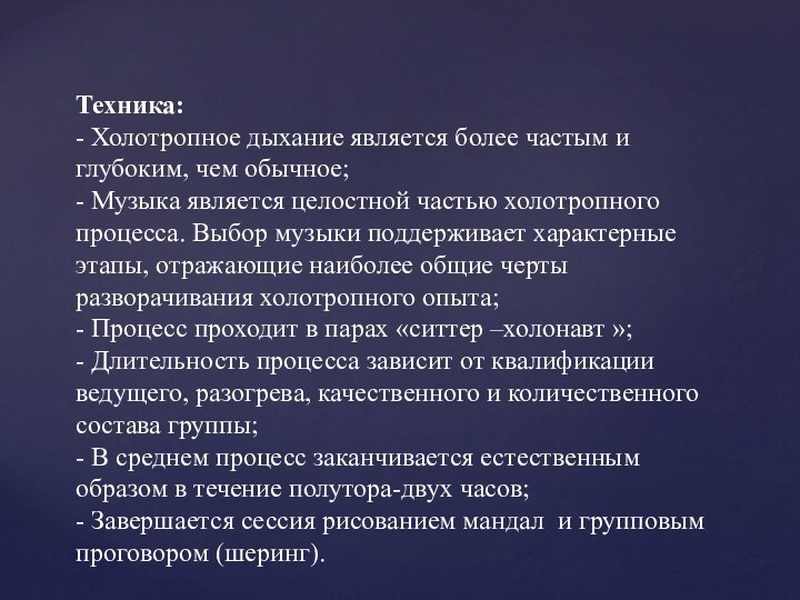 Техника: - Холотропное дыхание является более частым и глубоким, чем