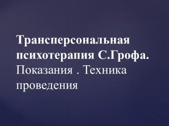 Трансперсональная психотерапия С.Грофа.Показания . Техника проведения