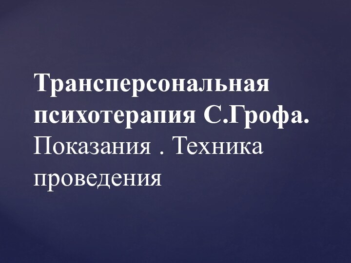 Трансперсональная психотерапия С.Грофа. Показания . Техника проведения