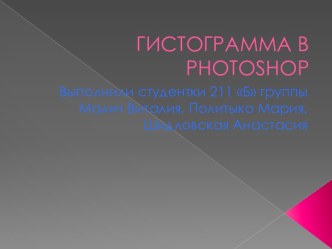 ГИСТОГРАММА В photoshop