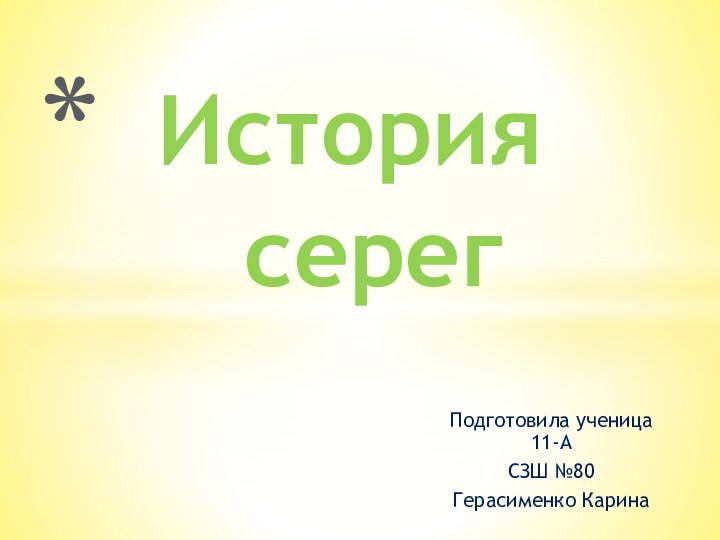 Подготовила ученица 11-АСЗШ №80Герасименко Карина История    серег