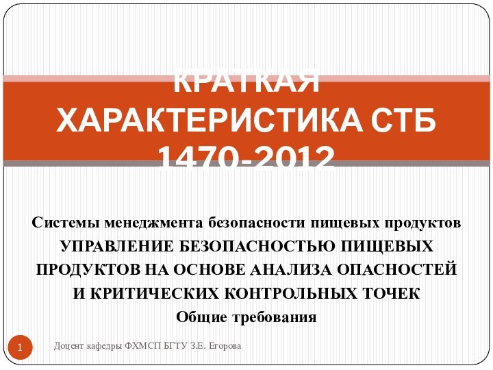 Системы менеджмента безопасности пищевых продуктовУПРАВЛЕНИЕ БЕЗОПАСНОСТЬЮ ПИЩЕВЫХПРОДУКТОВ НА ОСНОВЕ АНАЛИЗА ОПАСНОСТЕЙИ КРИТИЧЕСКИХ