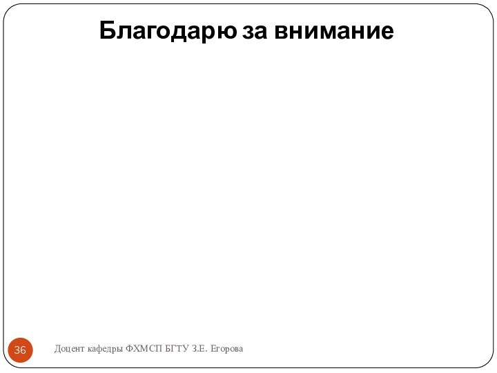 Благодарю за вниманиеДоцент кафедры ФХМСП БГТУ З.Е. Егорова