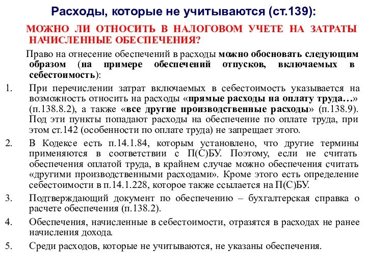 Расходы, которые не учитываются (ст.139):	МОЖНО ЛИ ОТНОСИТЬ В НАЛОГОВОМ УЧЕТЕ НА ЗАТРАТЫ