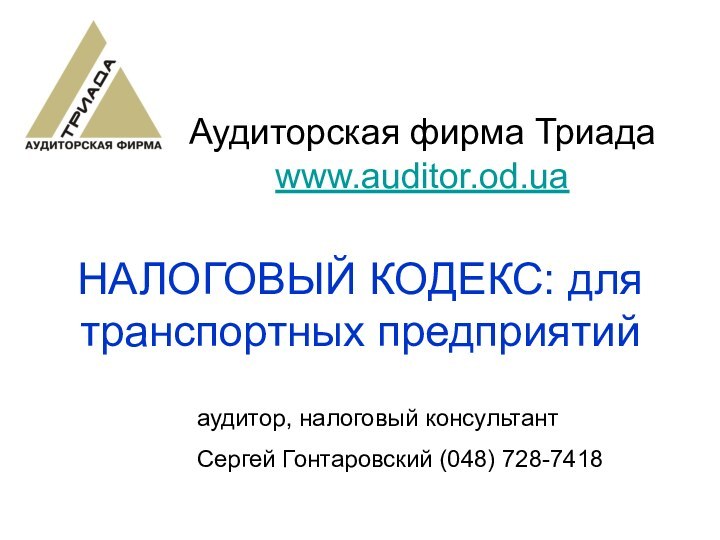 НАЛОГОВЫЙ КОДЕКС: для транспортных предприятийАудиторская фирма Триадаwww.auditor.od.uaаудитор, налоговый консультант Сергей Гонтаровский (048) 728-7418