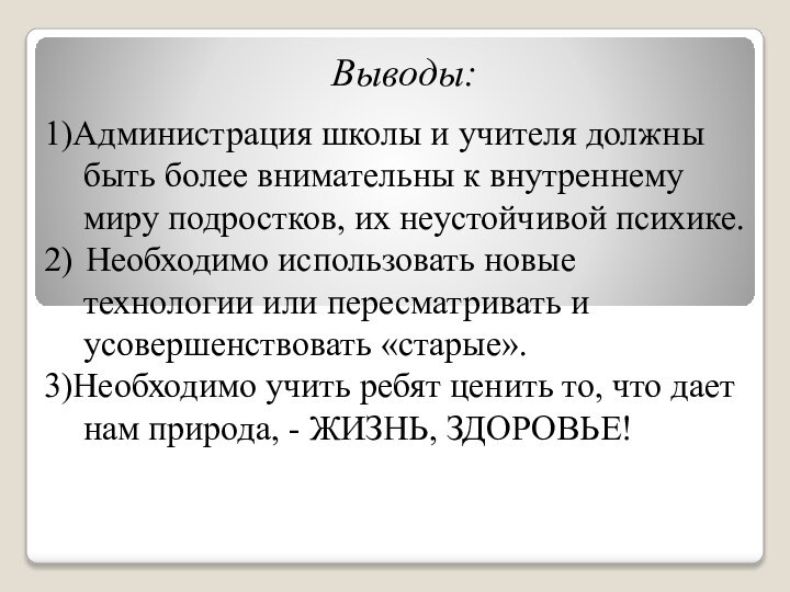 Выводы:1)Администрация школы и учителя должны быть более внимательны к внутреннему миру подростков,