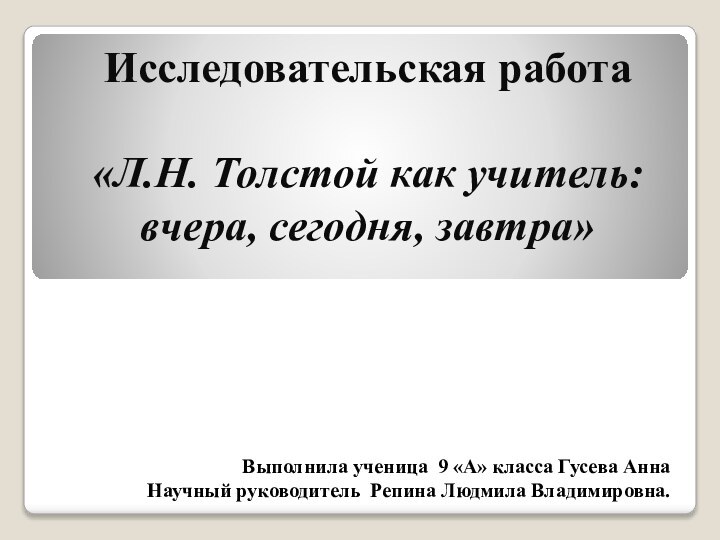 Выполнила ученица 9 «А» класса Гусева Анна Научный руководитель Репина Людмила Владимировна.Исследовательская