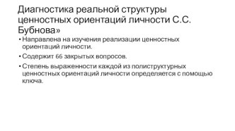 Диагностика реальной структуры ценностных ориентаций личности С.С. Бубнова