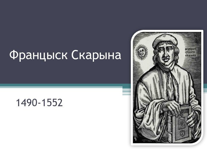 Францыск Скарына  1490-1552