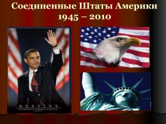 Соединенные Штаты Америки 1945 – 2010