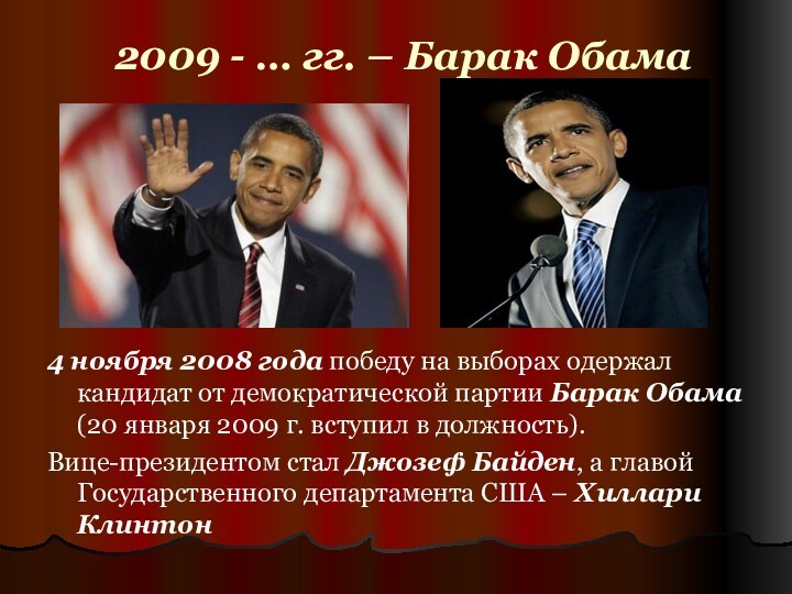 2009 - … гг. – Барак Обама4 ноября 2008 года победу на
