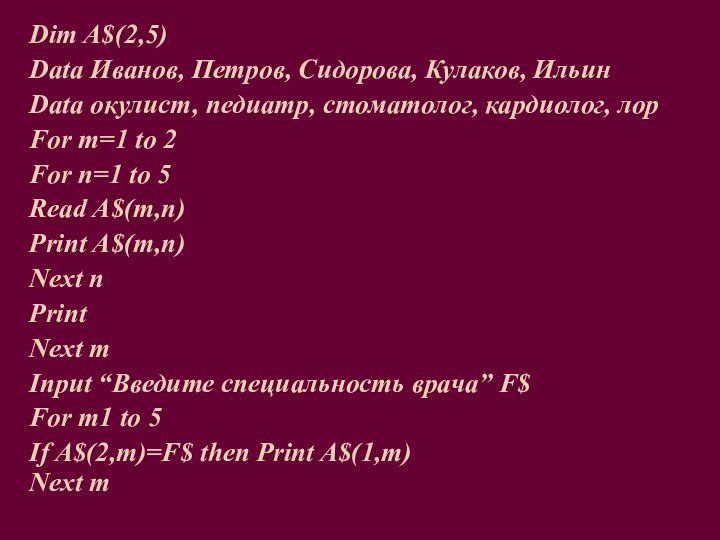 Dim A$(2,5)Data Иванов, Петров, Сидорова, Кулаков, ИльинData окулист, педиатр, стоматолог, кардиолог, лорFor