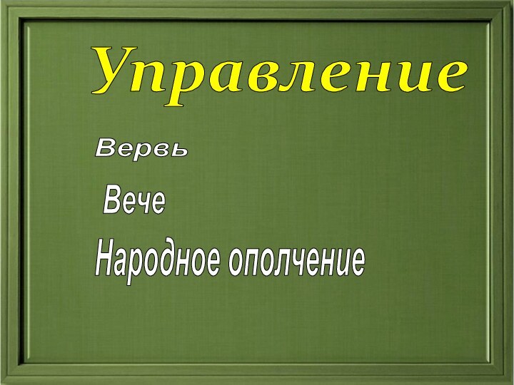 УправлениеВервь ВечеНародное ополчение