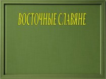 Восточные славяне