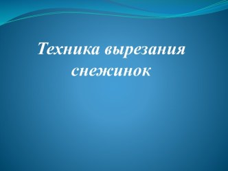 Техника вырезания снежинок