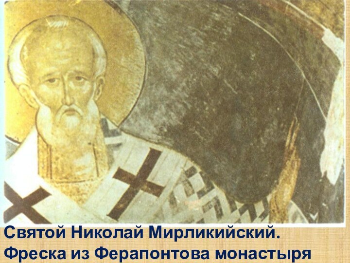 Святой Николай Мирликийский. Фреска из Ферапонтова монастыря