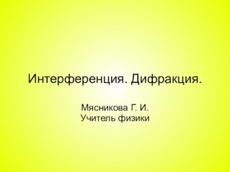 Интерференция. Дифракция