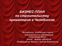 БИЗНЕС-ПЛАН по строительству крематория в Челябинске