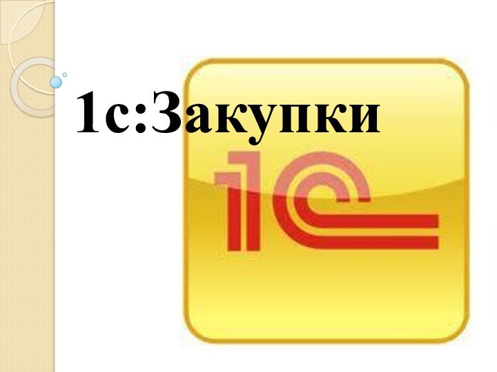 1с:Закупки