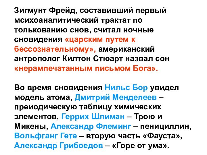 Зигмунт Фрейд, составивший первый мсихоаналитический трактат по толькованию снов, считал ночные сновидения