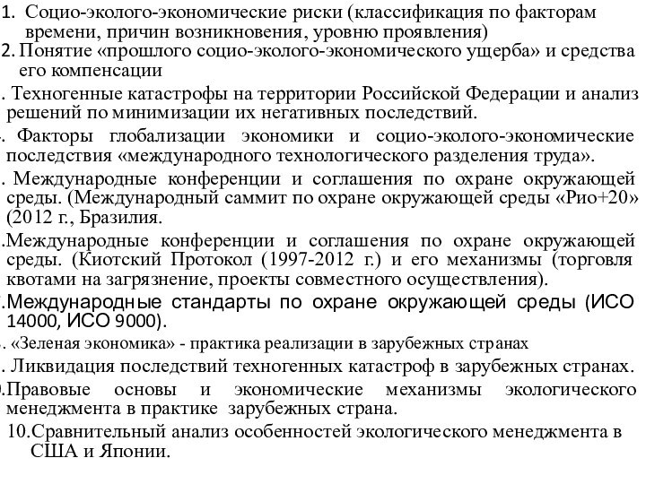 Социо-эколого-экономические риски (классификация по факторам времени, причин возникновения, уровню проявления)Понятие «прошлого социо-эколого-экономического