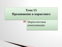 Тема 11Продвижение в маркетинге