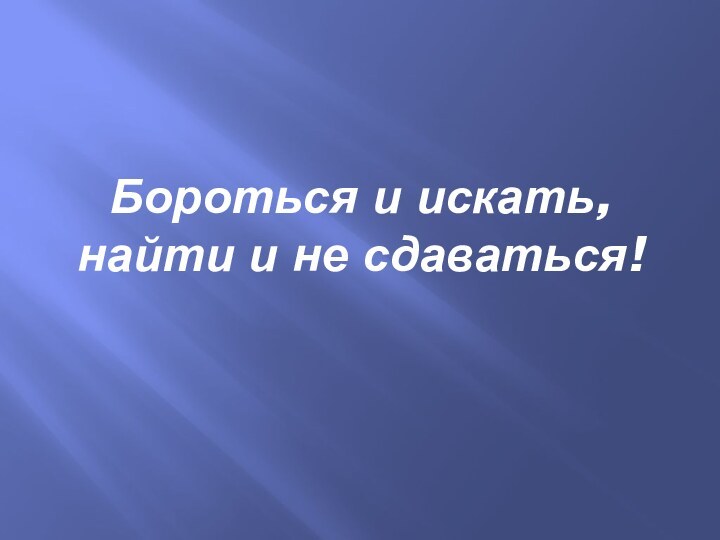 Бороться и искать, найти и не сдаваться!