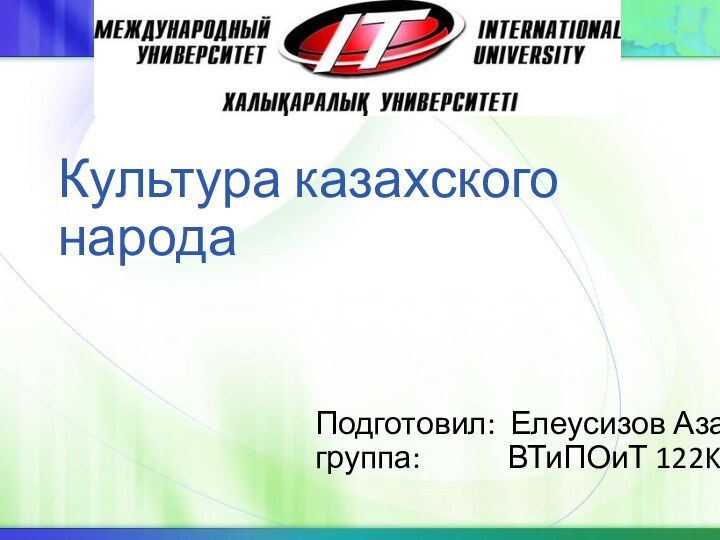 Культура казахского народаПодготовил: Елеусизов Азатгруппа:      ВТиПОиТ 122KМеждународный