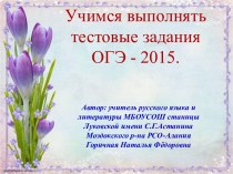 Учимся выполнять тестовые задания ОГЭ - 2015