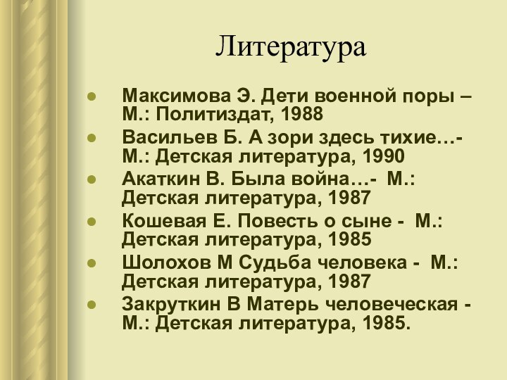 ЛитератураМаксимова Э. Дети военной поры – М.: Политиздат, 1988Васильев Б. А зори