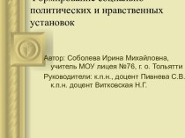 Формирование социально - политических и нравственных установок