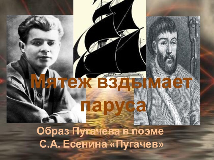Мятеж вздымает парусаОбраз Пугачева в поэме С.А. Есенина «Пугачев»