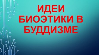 Идеи биоэтики в буддизме