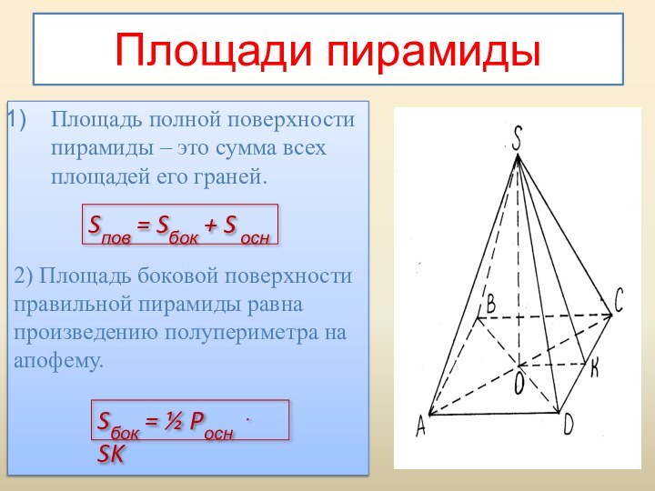 Площади пирамидыПлощадь полной поверхности пирамиды – это сумма всех площадей его граней.2)
