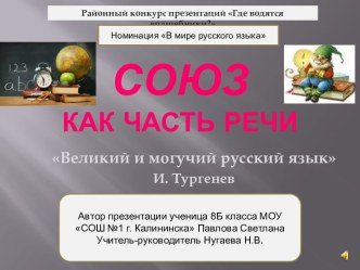 Союз как часть речи