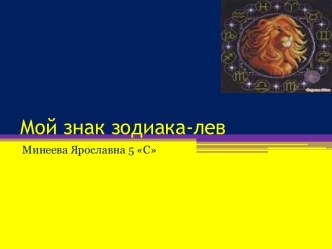 Мой знак зодиака-лев